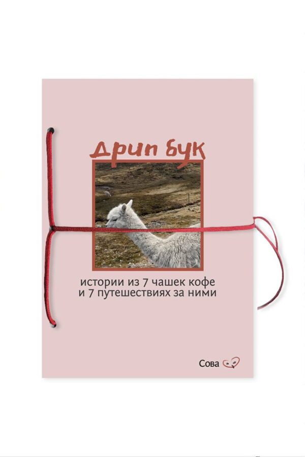 Дрип кофе Дрип бук Великолепная Семерка